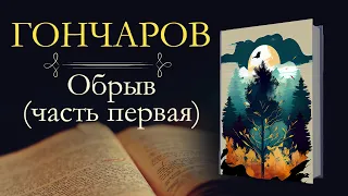 Иван Александрович Гончаров: Обрыв (аудиокнига) часть первая