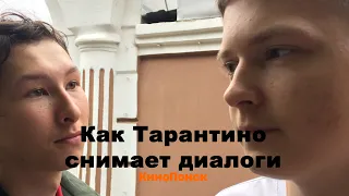 Как Тарантино (Батжаргал) снимает диалоги