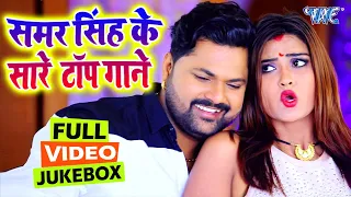 समर सिंह सारे के टॉप गाने एक ही वीडियो में - All Bhojpuri Video Songs - Nonstop Video - #Samar Singh