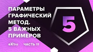 Урок 11. Очень интересные задания. Параметры графический способ! Экстра ЕГЭ