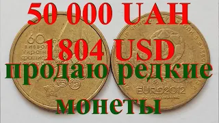 Купил обиходных монет Украины на 50 000 грн. Продаю редкие монеты!