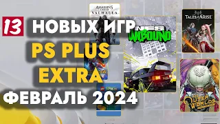 PS+ EXTRA ФЕВРАЛЬ 2024 | ОБЗОР РАЗДАЧИ ПС ПЛЮС ЭКСТРА ФЕВРАЛЬ 2024 | PS PLUS EXTRA ФЕВРАЛЬ 2024