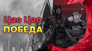 ПОБЕДА Цао Цао прохождение Total War THREE KINGDOMS Fates Divided - #21 на русском