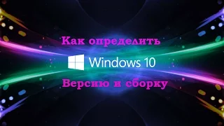 Как определить сборку и версию windows. 3 простых способа!