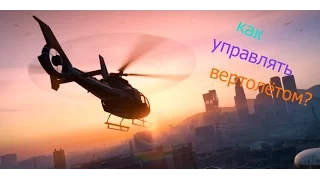 Как управлять вертолётом по умолчанию в GTA4