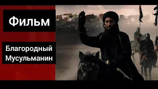 Фильм освобождение Иерусалима от Крестоносцев