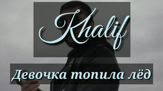 Khalif - Девочка топила лёд (Lyrics 2020) [A-yan Lyrics]