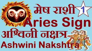 Aries Sign & Ashwini Nakshatra मेष राशी और अश्विनी नक्षत्र