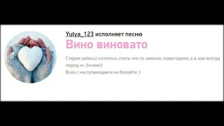 Mary Gu Вино виновато caver Yulya_123