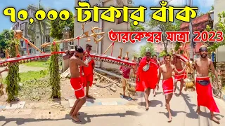 Tarakeswar Yatra 2023 | Tarakeswar Jol Dhala Video | Tarakeswar Live Today | Tarakeswar Bak Sajano