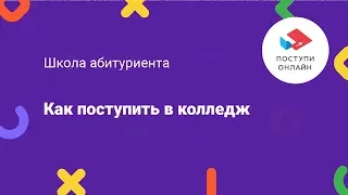 Как поступить в колледж