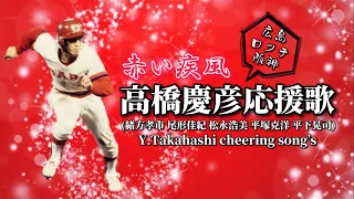 【ヨロピコ】赤い疾風！高橋慶彦応援歌！広島ロッテ＆阪神時代演奏！