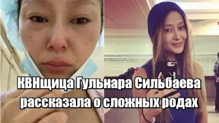 КВНщица Гульнара Сильбаева рассказала о сложных родах