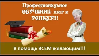 ШАГ К УСПЕХУ- ПРОФЕССИОНАЛЬНОЕ ОБУЧЕНИЕ