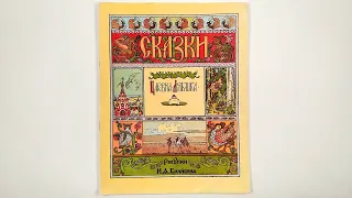 Царевна-Лягушка. Иллюстрации Ивана Билибина. 1992 / Princess Frog. Illustrations by Ivan Bilibin