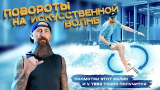 Повороты на искусственной волне