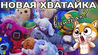 НОВЫЙ АВТОМАТ ХВАТАЙКА! 🤩 Можно ли выиграть?