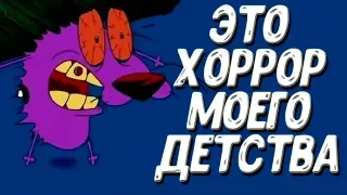 КУРАЖ ТРУСЛИВЫЙ ПЕС - ХОРРОР МОЕГО ДЕТСТВА