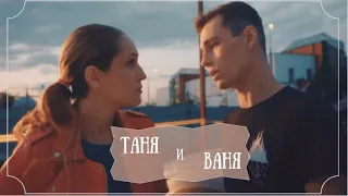 Таня и Ваня | Женская версия | Любовь никогда не умрет