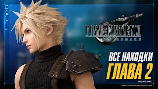 Final Fantasy 7 Remake -Все находки - Глава 2