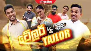 Janai Priyai - ටේලර් vs Tailor