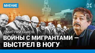 БЫКОВ: Кремль стреляет себе в ногу, когда воюет с мигрантами. Что ждет Россию без дешевой рабсилы