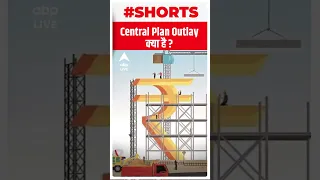 Budget 2023: Central Plan Outlay क्या है? | #shorts | ABP LIVE