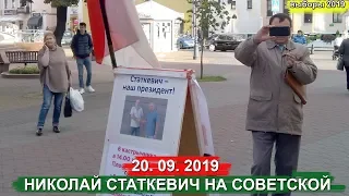 20 09 2019 Николай Статкевич на Советской