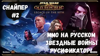 Быстрый старт и плюшки в SWTOR ! Гайд SWTOR! Русификатор для Star Wars: The Old Republic