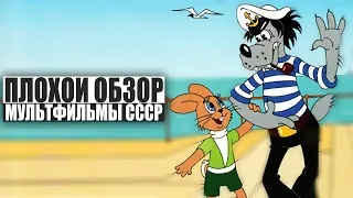 ПЛОХОЙ ОБЗОР - Мультфильмы СССР