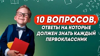 На эти 10 вопросов должен ответить каждый первоклассник. Проверьте себя и свои знания!