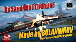 Казино War Thunder | Хрустальные БОМБАРДИРОВЩИКИ | Made by BULANNIKOV | #warthunder