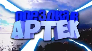 МОЯ ПОЕЗДКА В АРТЕК || ПРОСТО ТРЕШЬ!!!