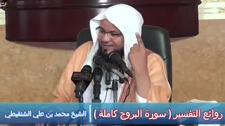 روائع التفسير ( سورة البروج كاملة ) - الشيخ محمد بن علي الشنقيطي