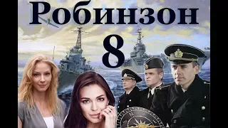 Робинзон - 8 серия (2010)