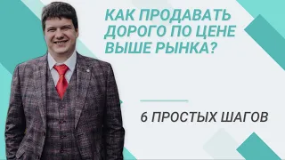 Как продавать дорого по цене выше рынка. 6 простых шагов