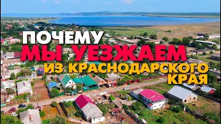 Почему мы уезжаем из Краснодарского края обратно домой в Пермь? Отзыв переехавших на ПМЖ на юг