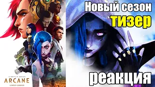 РЕАКЦИЯ - АРКЕЙН | ТИЗЕР ВТОРОГО СЕЗОНА | League of Legends Arcane