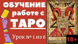 [ОБУЧЕНИЕ ТАРО] Урок 1 из 6. Полный курс обучения по ссылке под видео. Новый курс обучения Таро. 18+