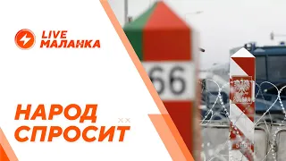 ❓Народ спросит // Беларусь в составе России, голодные бунты беларусов