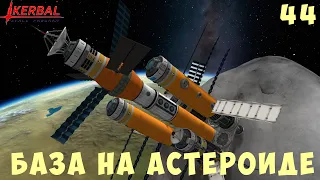 🚀 Kerbal Space Program: БАЗА НА АСТЕРОИДЕ [Гайд прохождение] #44