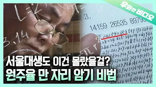 원주율 어디까지 외워봤니? 3.14로 시작해서 만 자리까지 외우는 ☆암기왕☆ ┃Guy w/ Crazy Memory! Memorizing Pi up to 10,000th number