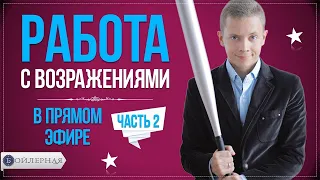 РАБОТА С ВОЗРАЖЕНИЯМИ В ПРЯМОМ ЭФИРЕ ЧАСТЬ 2