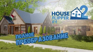 ИЗ МУЗЕЯ В ЖИЛОЙ ДОМ ► House Flipper 2 / Хаус Флиппер 2 #4