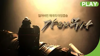 [다시보기] 잃어버린 제국의 타임캡슐, 가야무사 2부 | 재미 PLAY | KBS 특선다큐 2014.03.23(일)