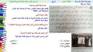 المراحل الكبرى لبناء الدولة المغربية الحديثة (الجزء الاول) - التاريخ - الثالثة ثانوي إعدادي