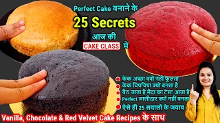 Perfect Cake बनाने के मेरे 25 Secretsआज🔴Cake Classमें|Vanilla,Chocolate,Red Velvet Cake sponge #rizz