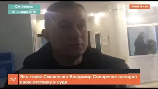 Экс-глава Смоленска Владимир Соваренко оспорил свою отставку в суде