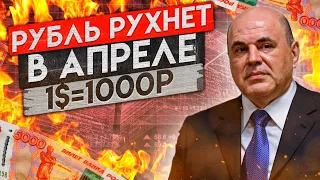 ЦБ ПРИКАЗАЛИ ОБРУШИТЬ РУБЛЬ В АПРЕЛЕ! Точный прогноз курса доллара