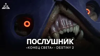 Destiny 2 | «Конец Света» (2023) | Калус, послушник Свидетеля